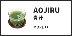 AOJIRU 青汁 MORE >>