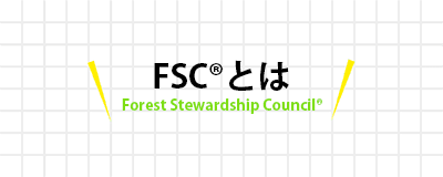 FSCとは Forest Stewardship Council