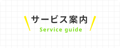 サービス案内 Service guide